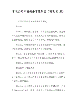 客运公司车辆安全管理制度（精选32篇）.docx