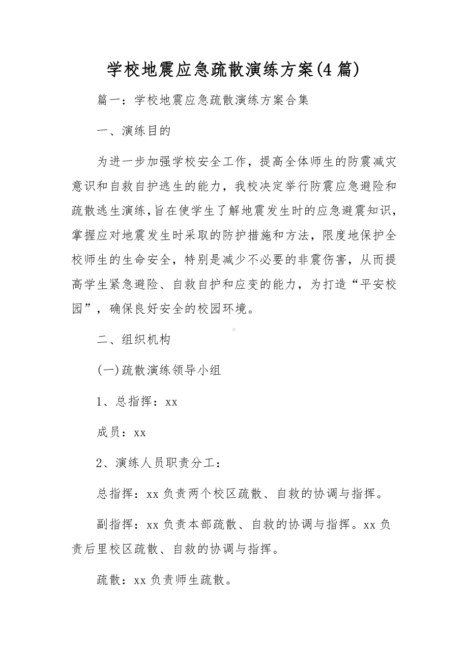 学校地震应急疏散演练方案(4篇).docx_第1页