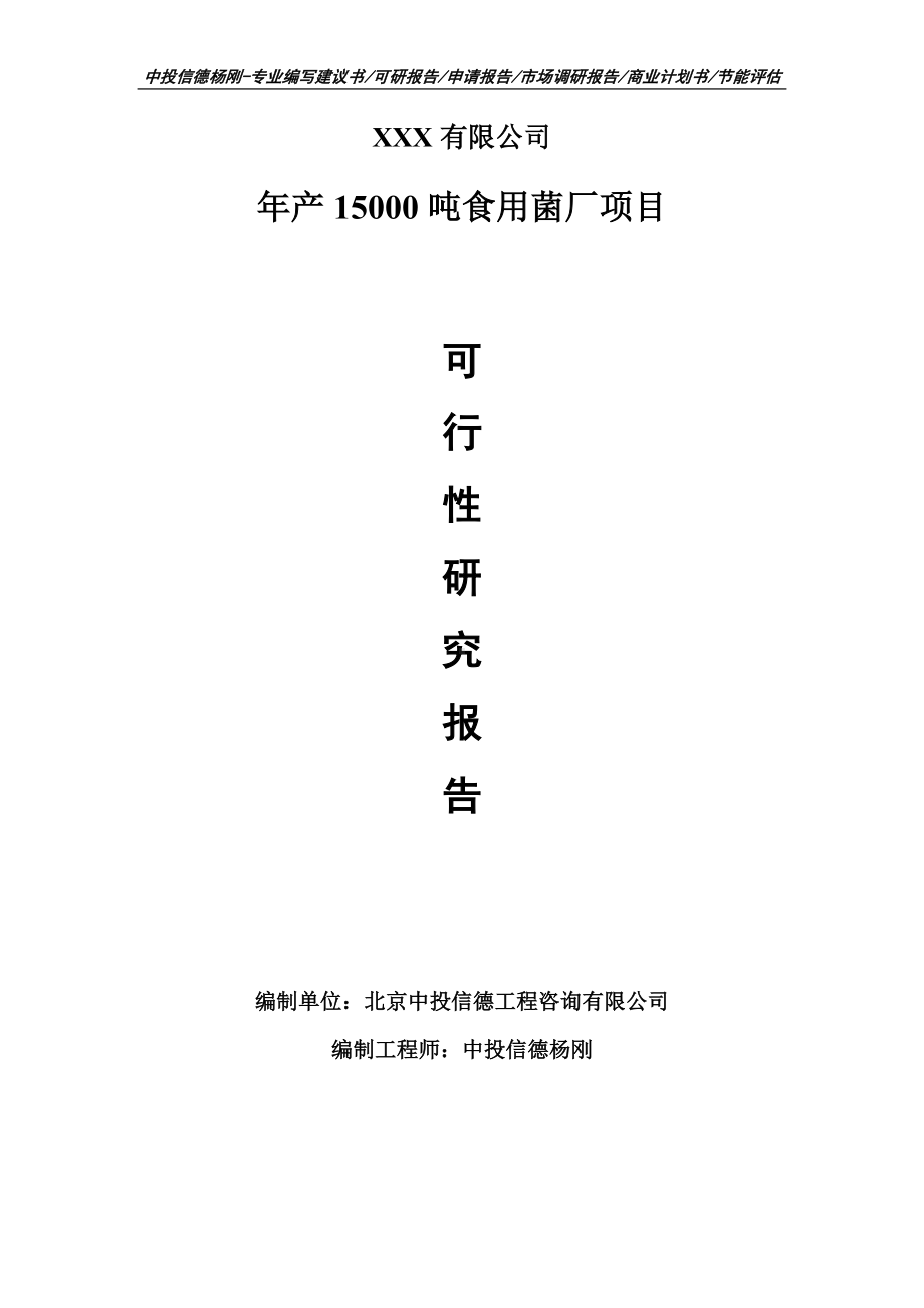 年产15000吨食用菌厂可行性研究报告申请建议书案例.doc_第1页