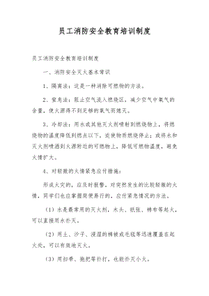 员工消防安全教育培训制度.docx