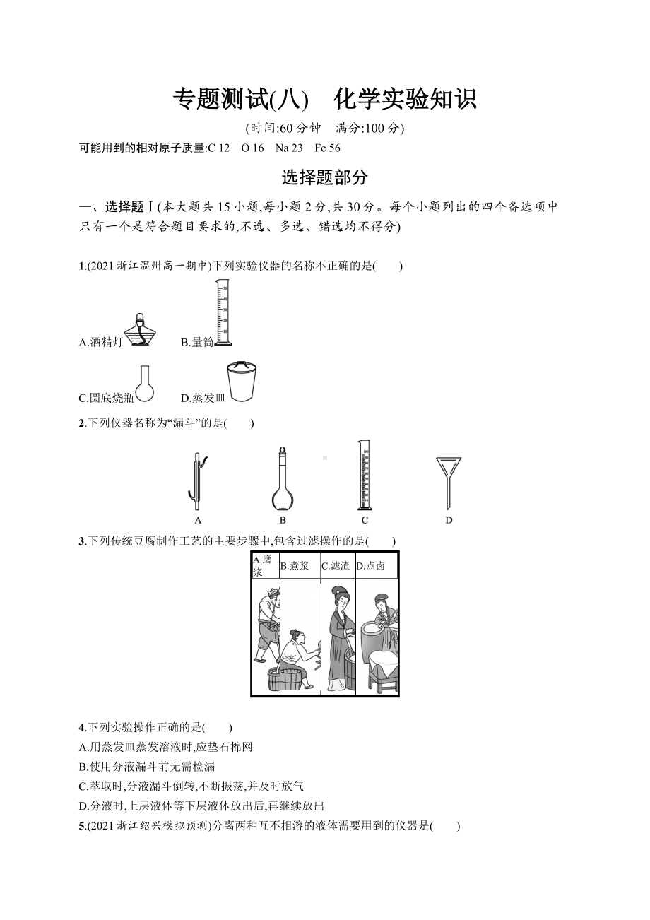 2023年高中化学学业水平考试复习专题测试(八)　化学实验知识（含答案）.docx_第1页