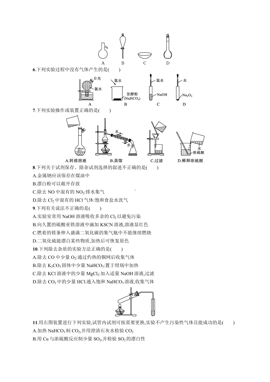 2023年高中化学学业水平考试复习专题测试(八)　化学实验知识（含答案）.docx_第2页