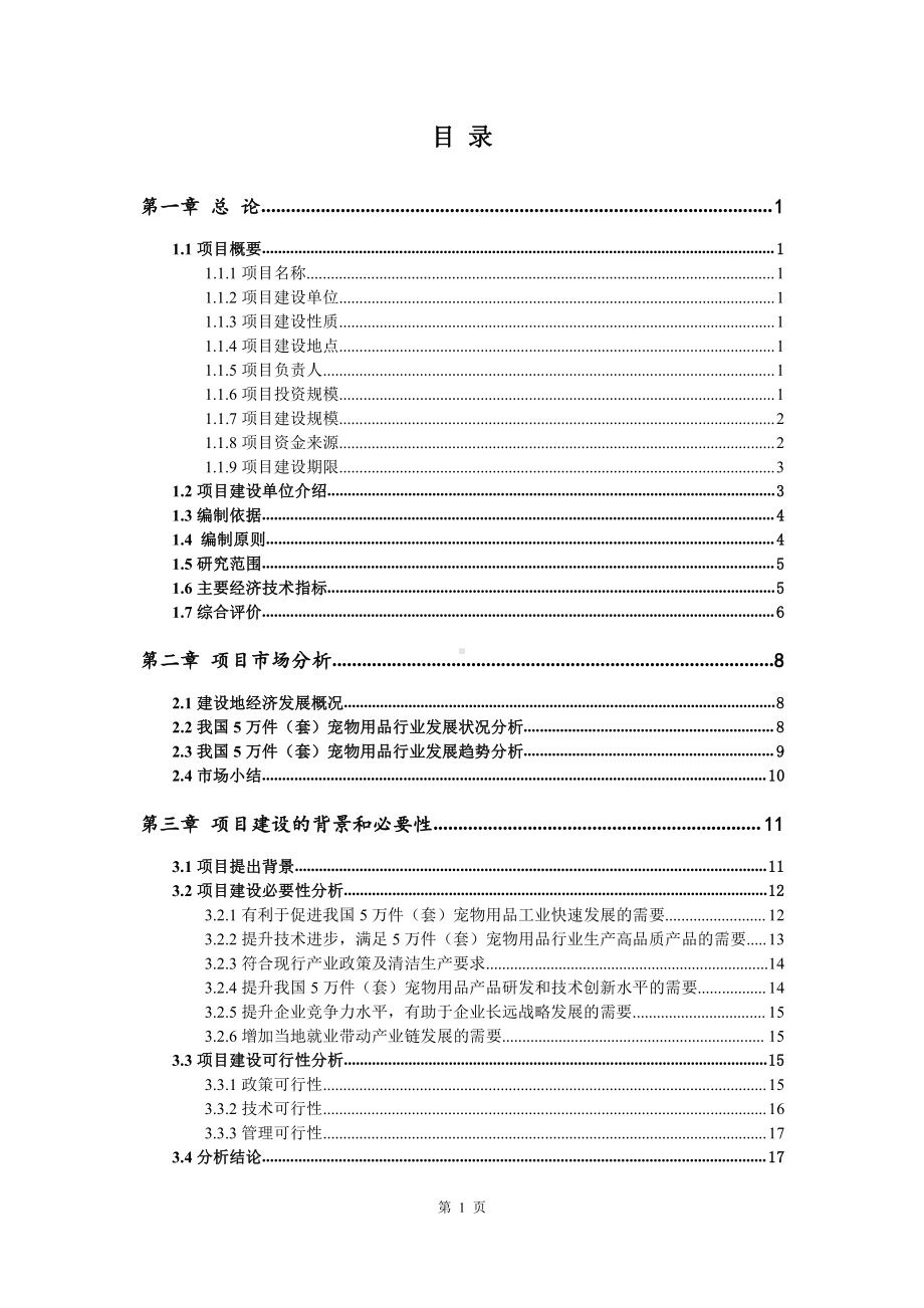 5万件（套）宠物用品项目可行性研究报告建议书.doc_第2页