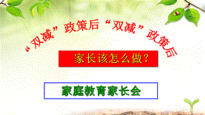 “双减”后家庭教育管理（ppt课件）-小学主题家长会.ppt