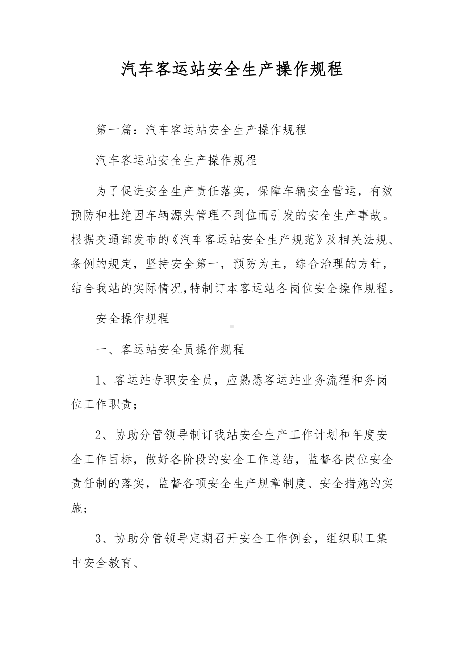 汽车客运站安全生产操作规程.docx_第1页