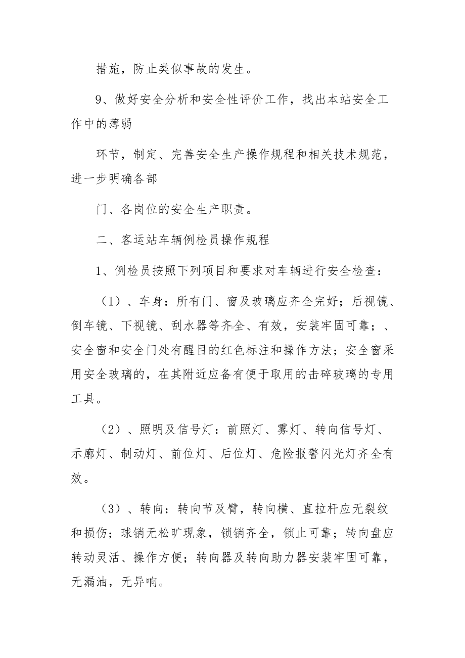 汽车客运站安全生产操作规程.docx_第3页