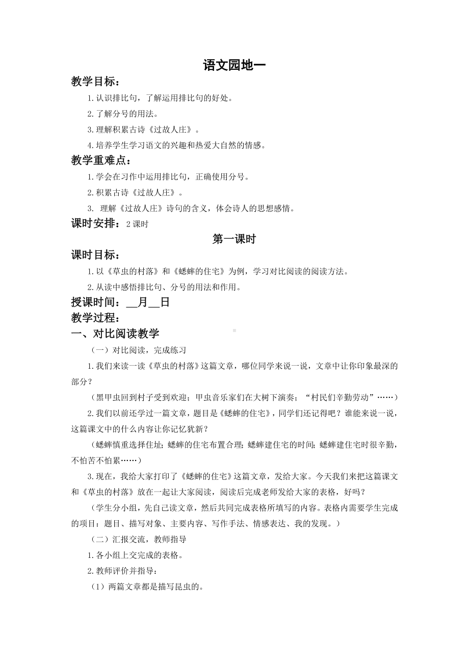 六年级语文上册部编版第一单元《语文园地一》教案（定稿）.doc_第1页