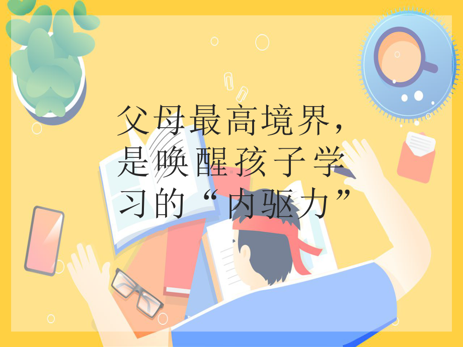 父母最高境界是唤醒孩子学习的“内驱力”（ppt课件）-2022学年小学家长会(1).ppt_第1页