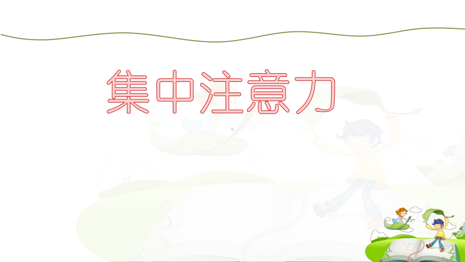 小学生主题班会ppt课件—集中注意力 通用版（共13张PPT）.pptx_第2页