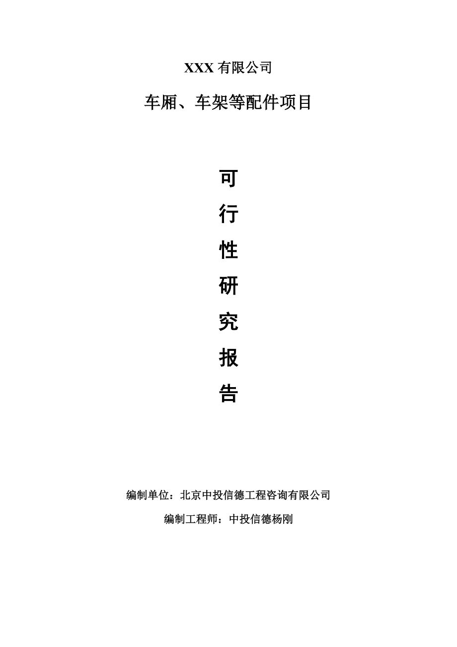 车厢、车架等配件项目可行性研究报告建议书.doc_第1页