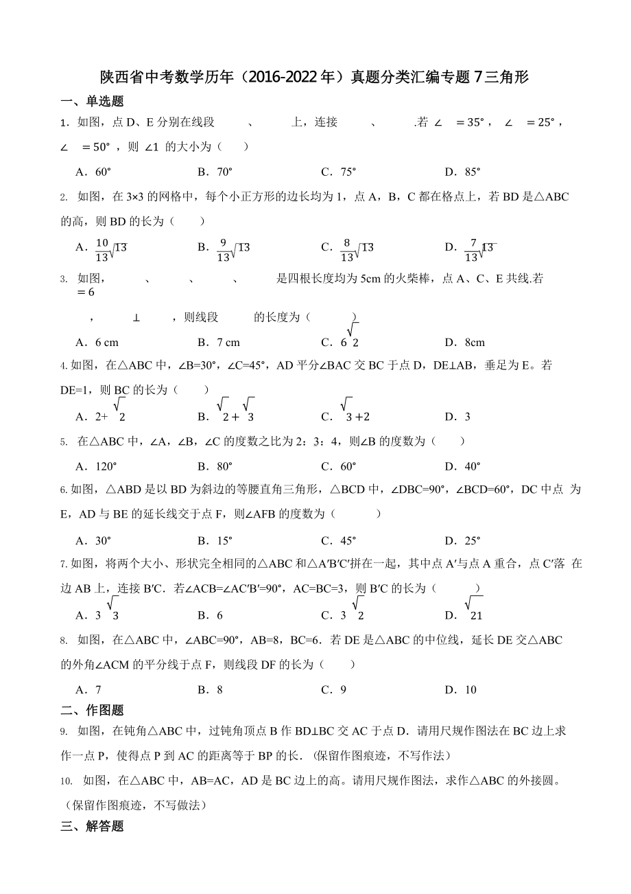 陕西省中考数学历年（2016-2022年）真题分类汇编专题7三角形（附真题答案）.pptx_第1页