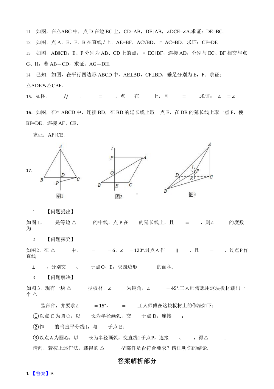 陕西省中考数学历年（2016-2022年）真题分类汇编专题7三角形（附真题答案）.pptx_第2页