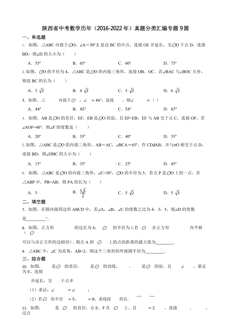 陕西省中考数学历年（2016-2022年）真题分类汇编专题9圆（附真题答案）.pptx_第1页