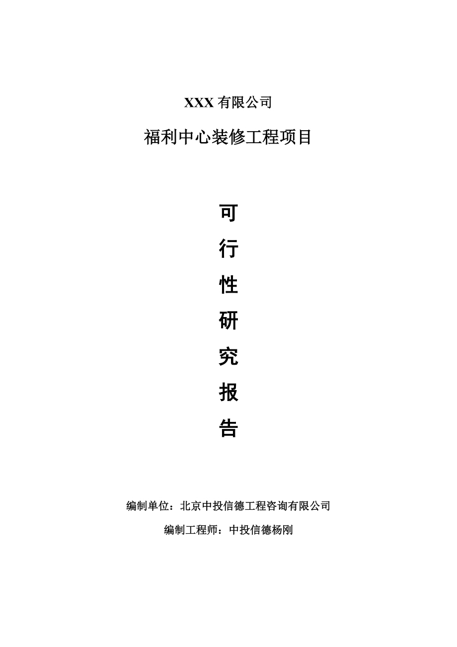 福利中心装修工程项目可行性研究报告建议书案例.doc_第1页