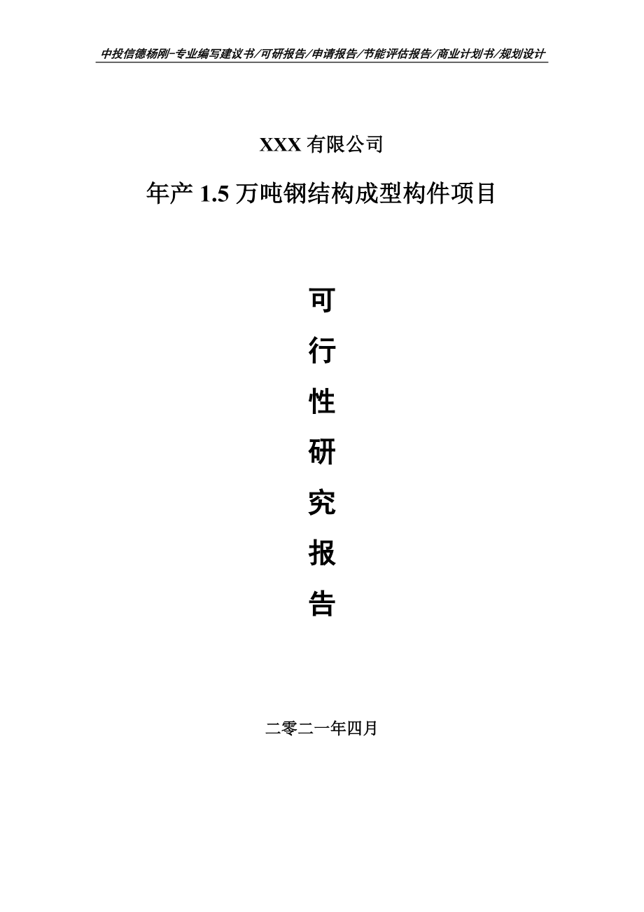 年产1.5万吨钢结构成型构件可行性研究报告建议书.doc_第1页