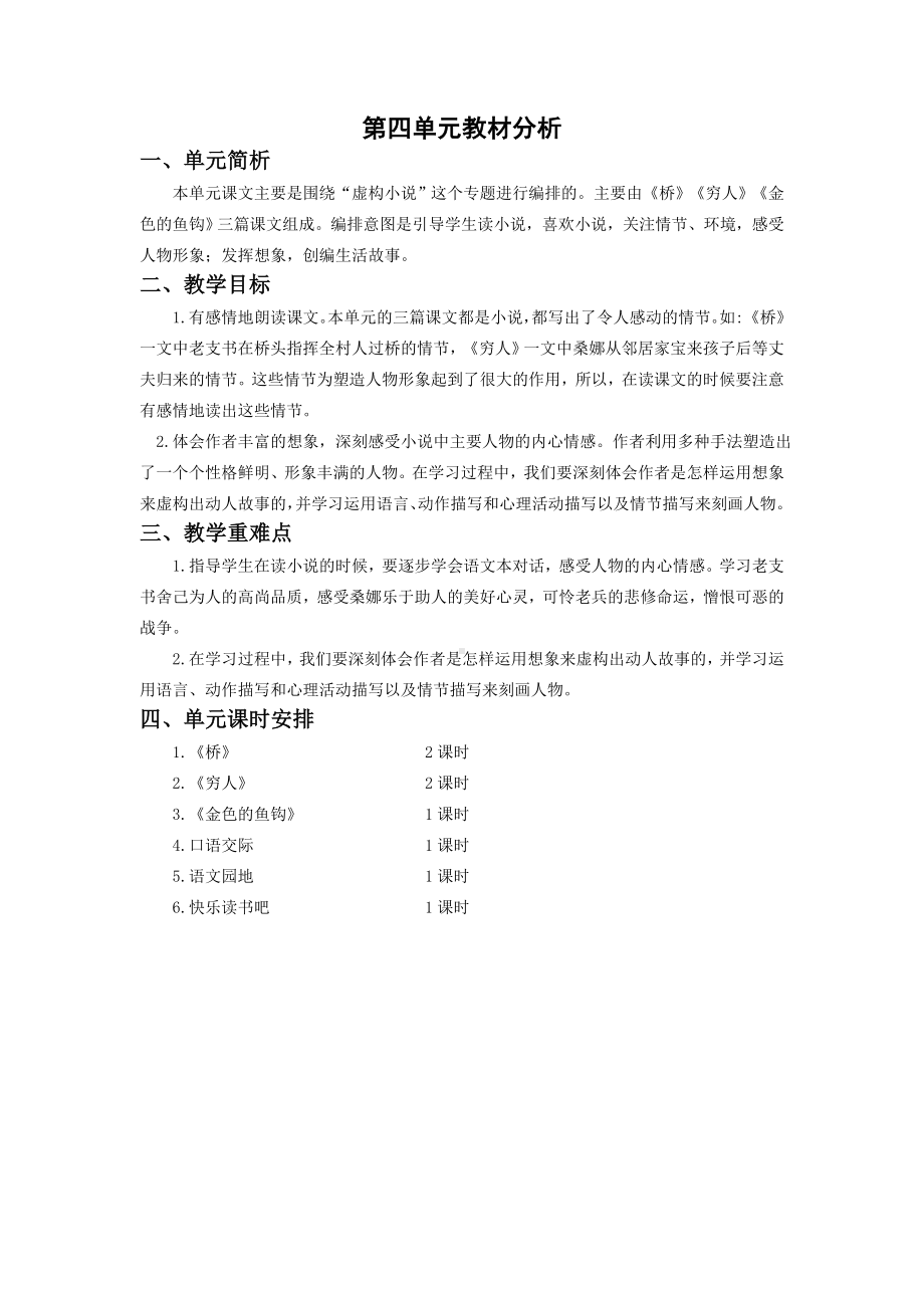 六年级语文上册部编版第四单元单元分析（定稿）.doc_第1页