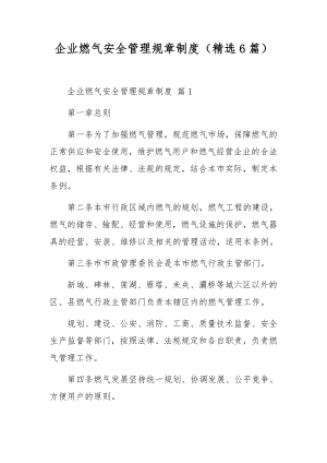 企业燃气安全管理规章制度（精选6篇）.docx