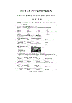 2022年甘肃白银中考英语试题及参考答案.doc