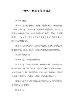 燃气工程质量管理制度.docx