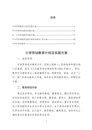 2022落实小学劳动教育计划及实施方案仅供参考.docx