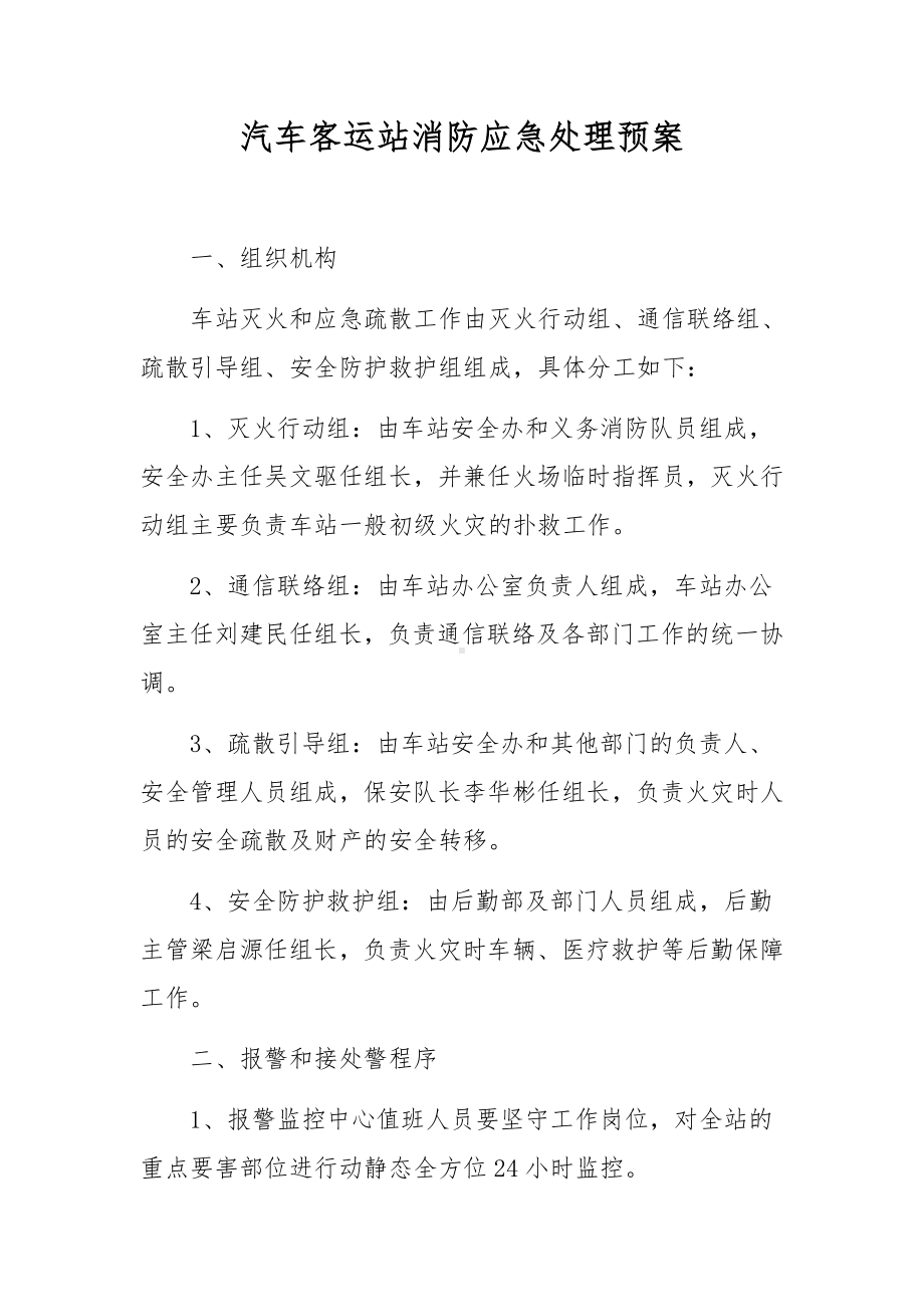 汽车客运站消防应急处理预案.docx_第1页