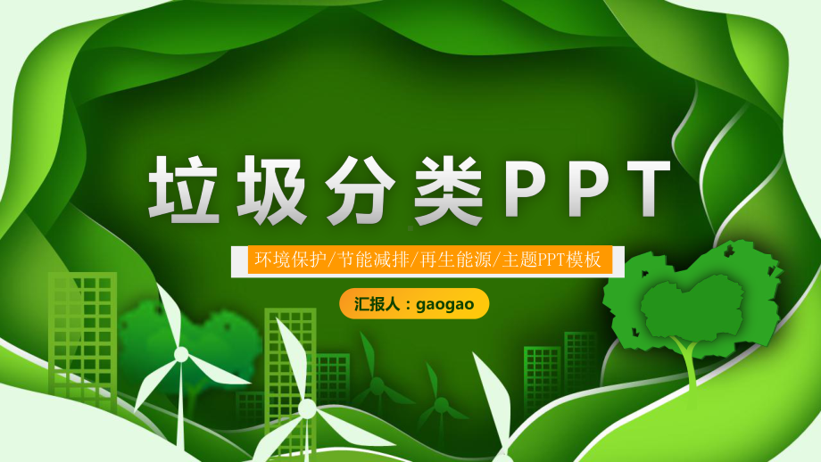 垃圾分类 （ppt课件）小学生垃圾分类主题班会.pptx_第1页