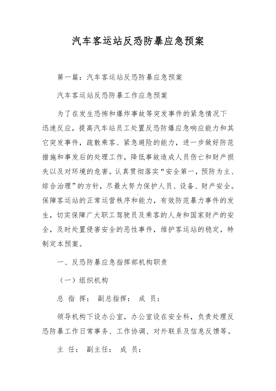 汽车客运站反恐防暴应急预案.docx_第1页