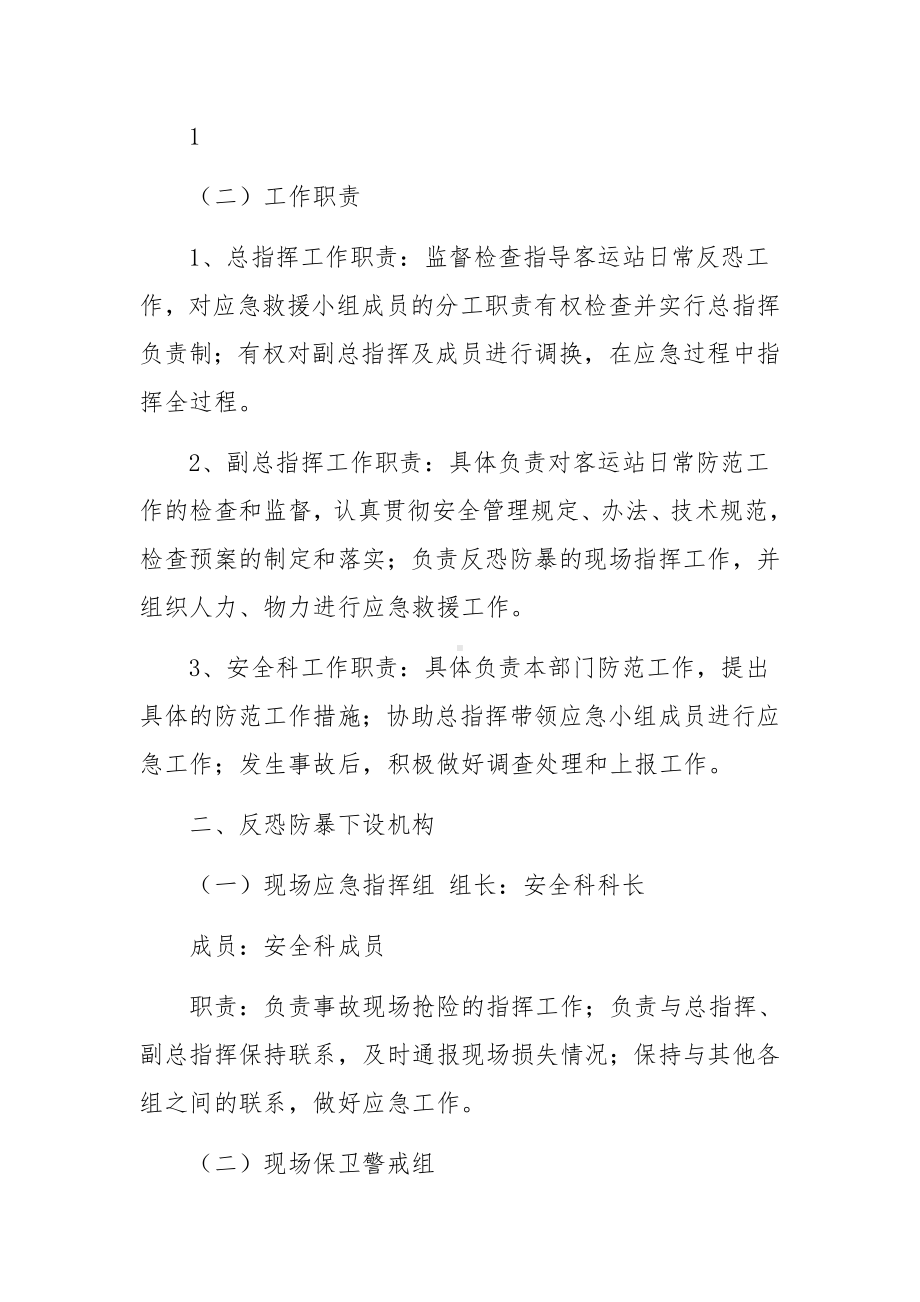 汽车客运站反恐防暴应急预案.docx_第2页