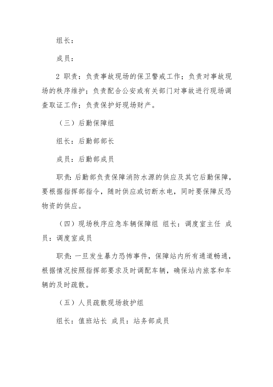 汽车客运站反恐防暴应急预案.docx_第3页