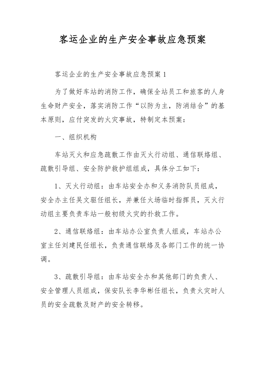 客运企业的生产安全事故应急预案.docx_第1页