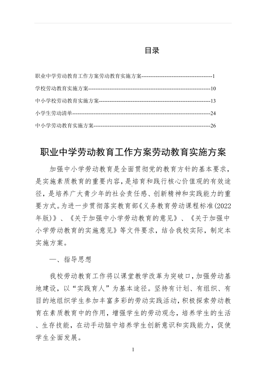 2022年落实职业中学劳动教育工作方案劳动教育实施方案（5篇）.docx_第1页