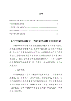 2022年落实职业中学劳动教育工作方案劳动教育实施方案（5篇）.docx