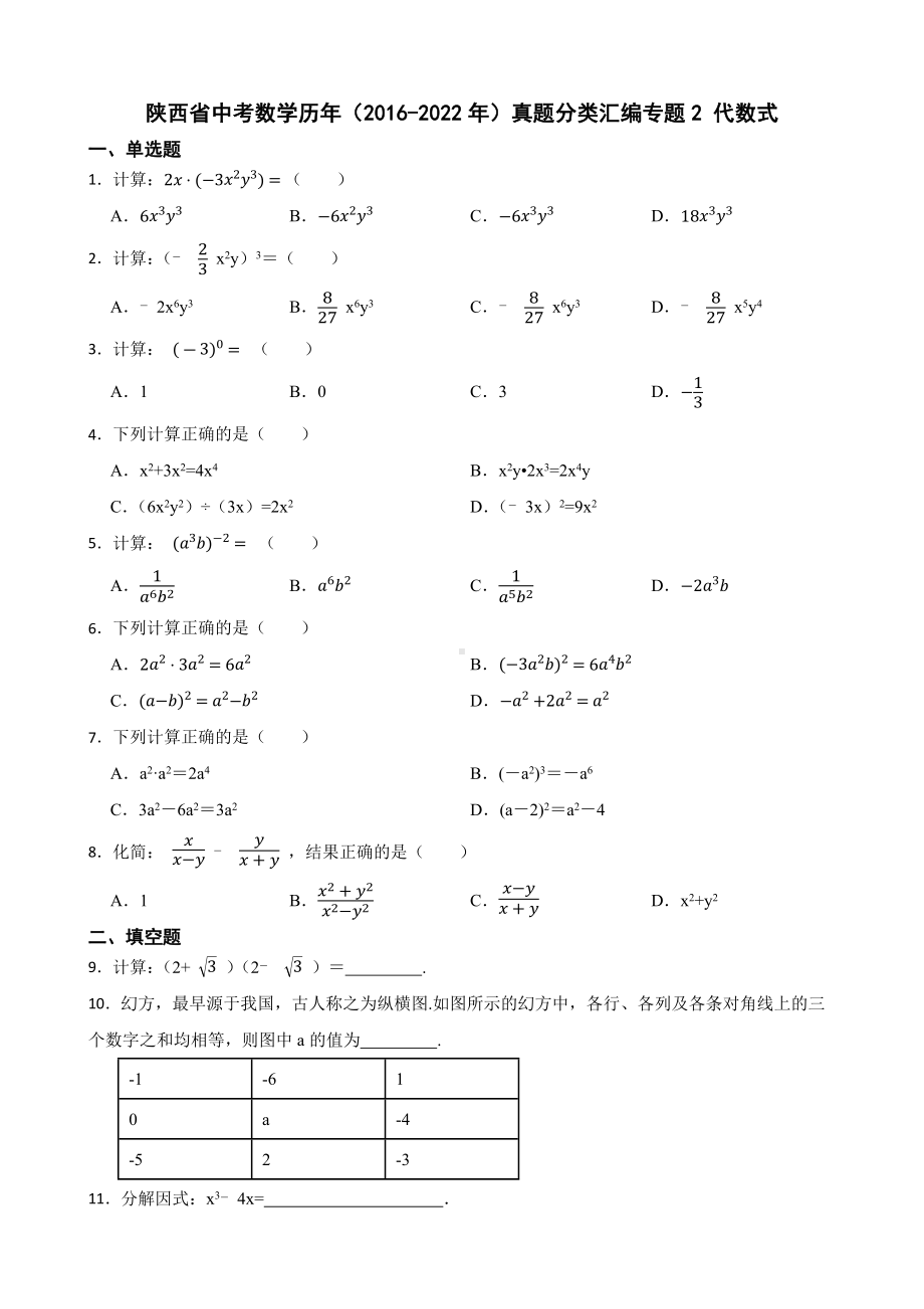 陕西省中考数学历年（2016-2022年）真题分类汇编专题2代数式及答案.docx_第1页