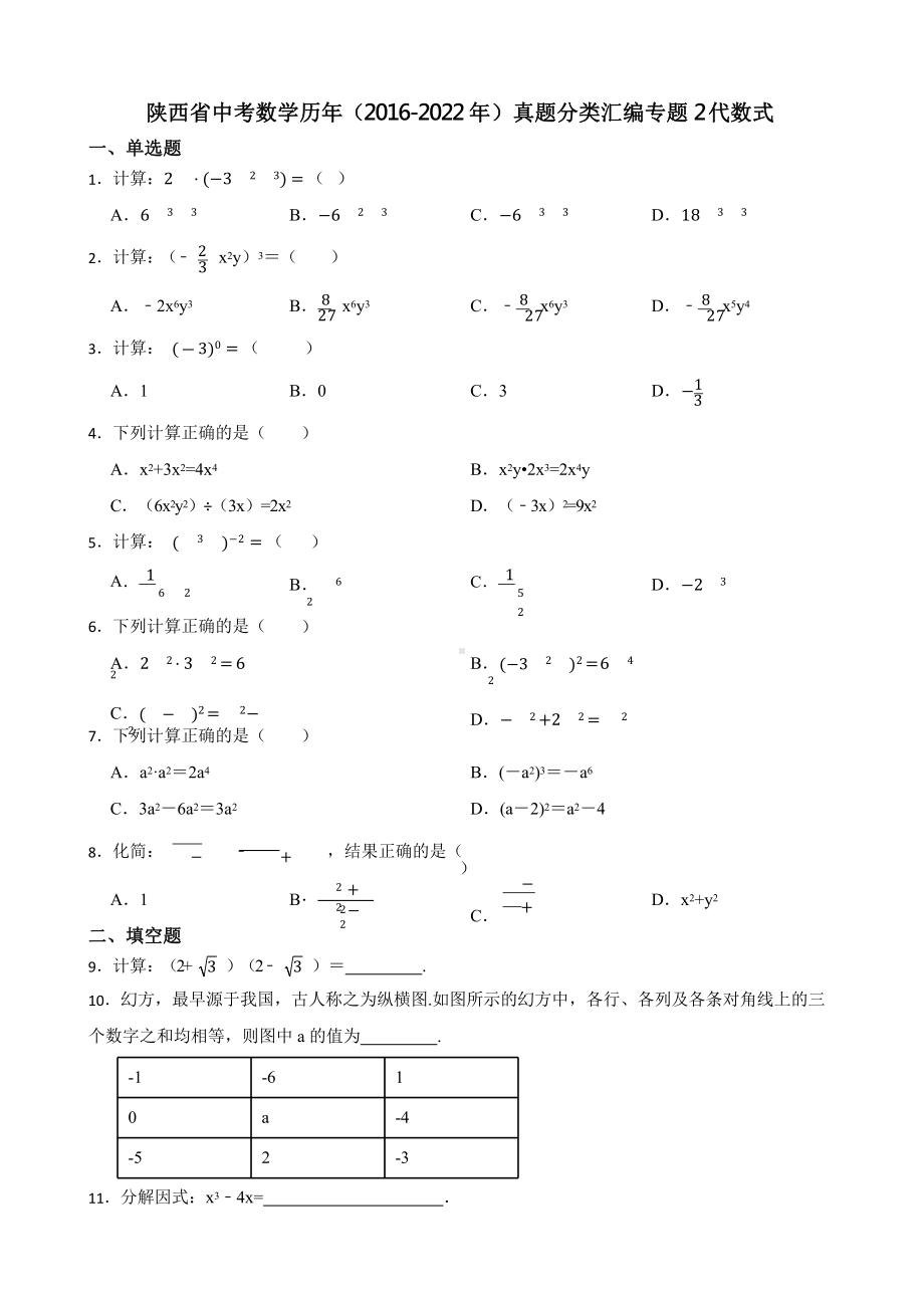 陕西省中考数学历年（2016-2022年）真题分类汇编专题2代数式（附真题答案）.pptx_第1页