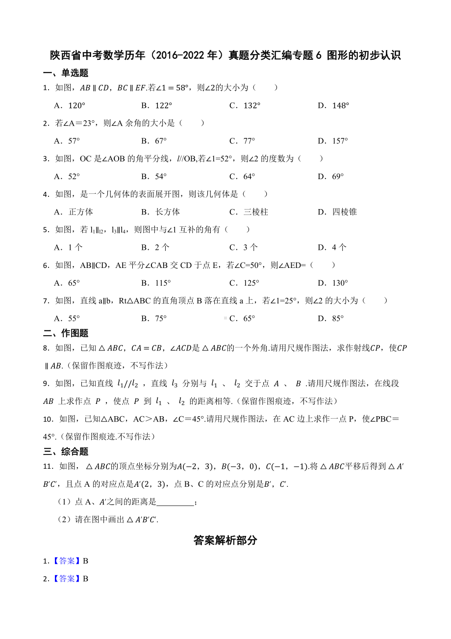 陕西省中考数学历年（2016-2022年）真题分类汇编专题6图形的初步认识（含答案）.pdf_第1页