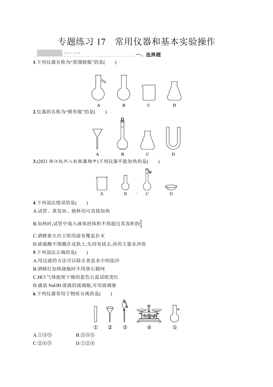 2023年高中化学学业水平考试复习专题练习17　常用仪器和基本实验操作（含答案）.docx_第1页