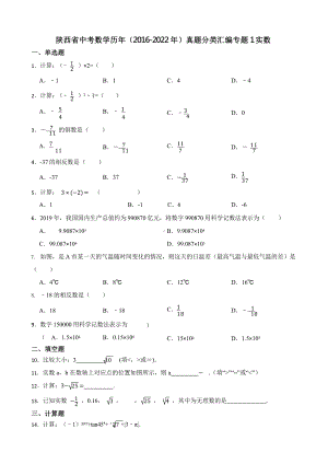 陕西省中考数学历年（2016-2022年）真题分类汇编专题1实数（附真题答案）.pptx