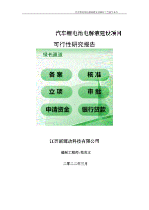 汽车锂电池电解液项目可行性研究报告-申请建议书用可修改样本.doc