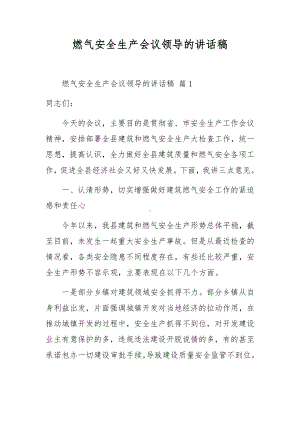 燃气安全生产会议领导的讲话稿.docx