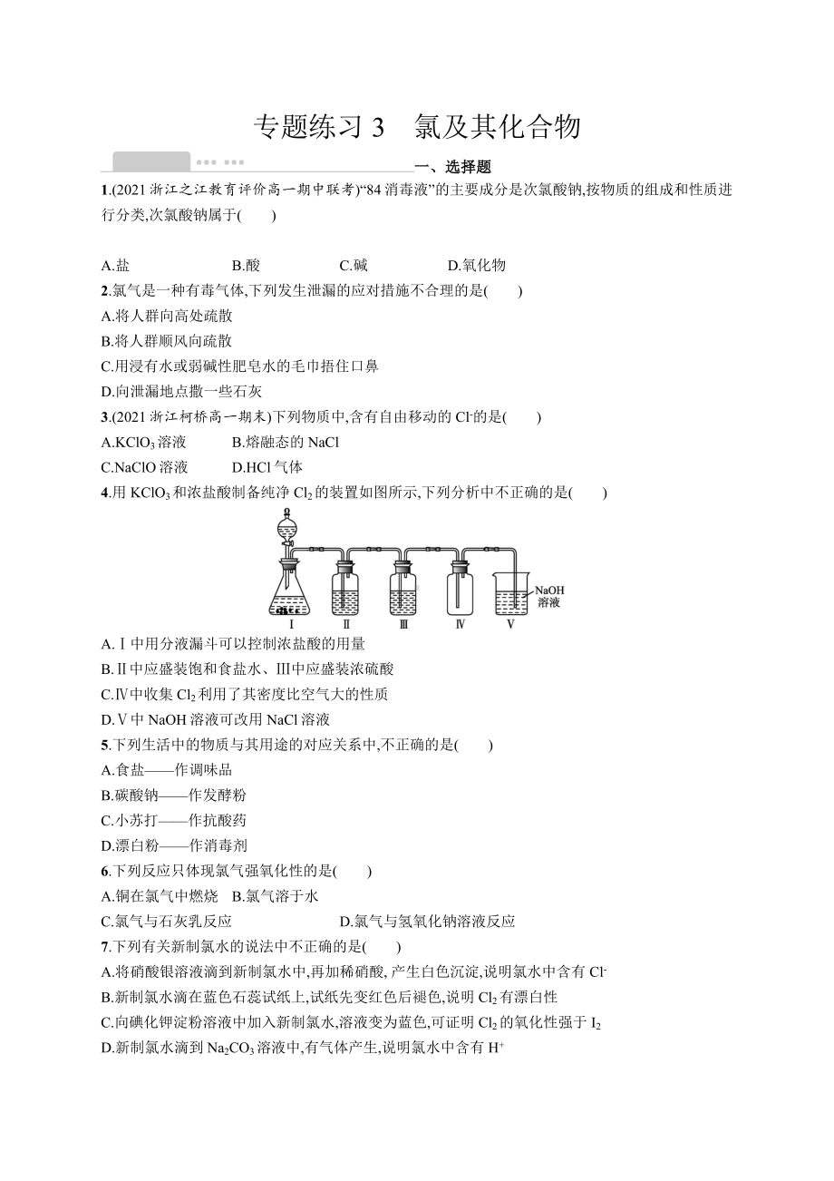 2023年高中化学学业水平考试复习专题练习3　氯及其化合物（含答案）.docx_第1页