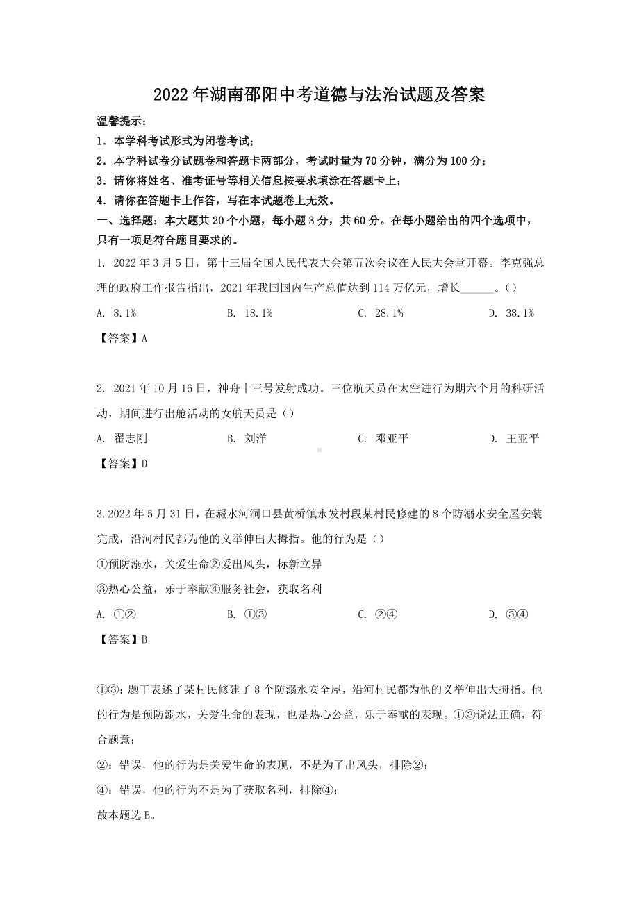 2022年湖南邵阳中考道德与法治试题及参考答案.doc_第1页