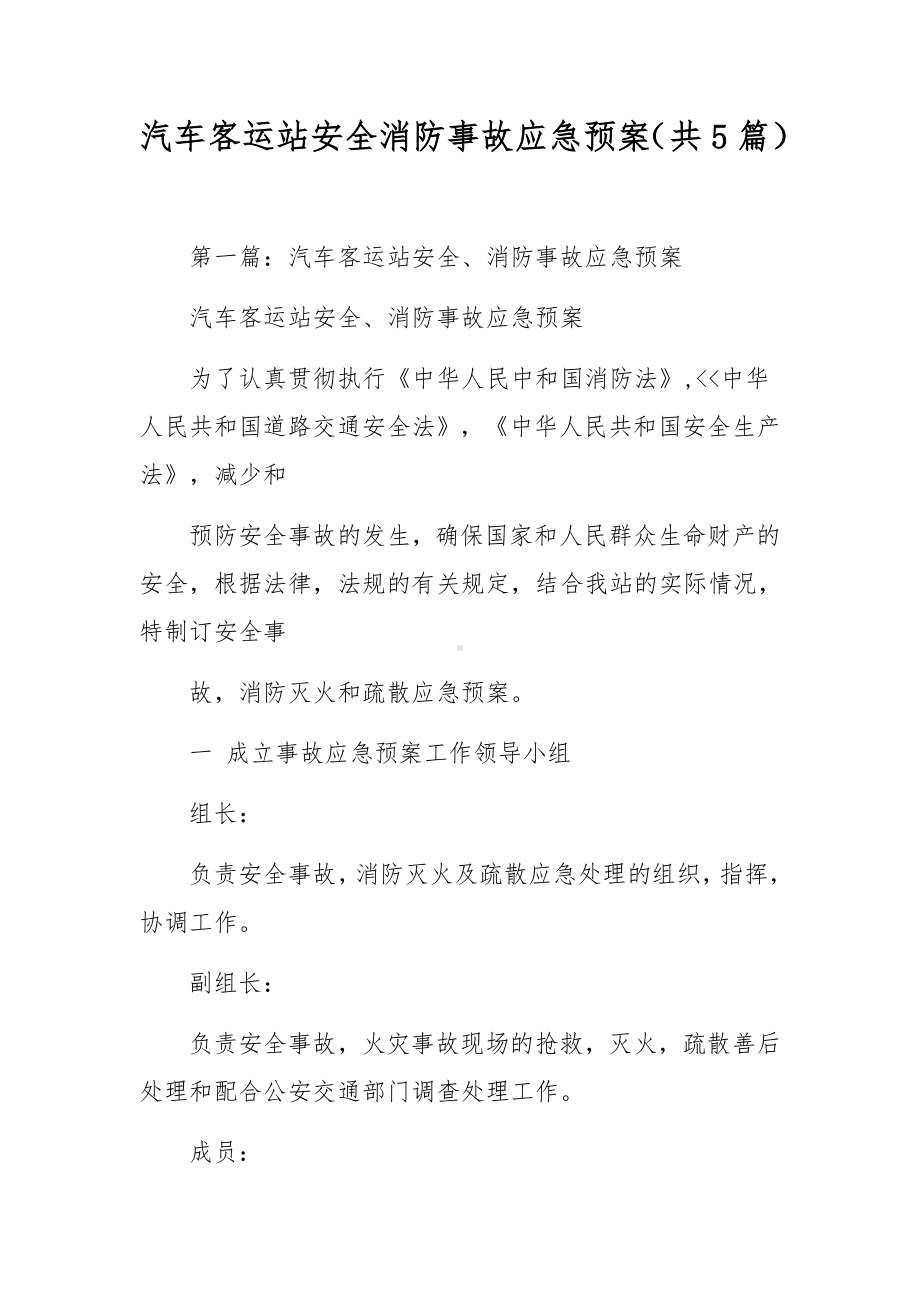 汽车客运站安全消防事故应急预案（共5篇）.docx_第1页