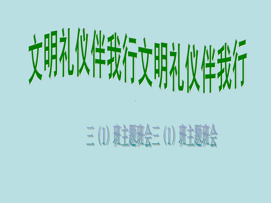 小学生主题班会ppt课件—文明礼仪伴我行 幸福通用版.ppt_第1页