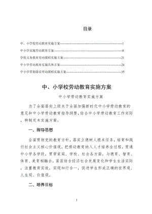 2022实施中、小学校劳动教育实施方案仅供参考.docx