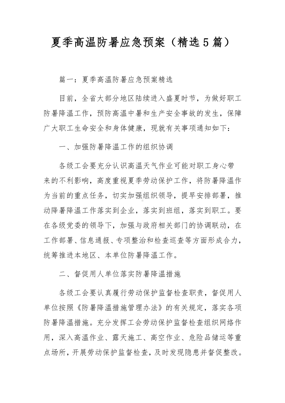 夏季高温防暑应急预案（精选5篇）.docx_第1页