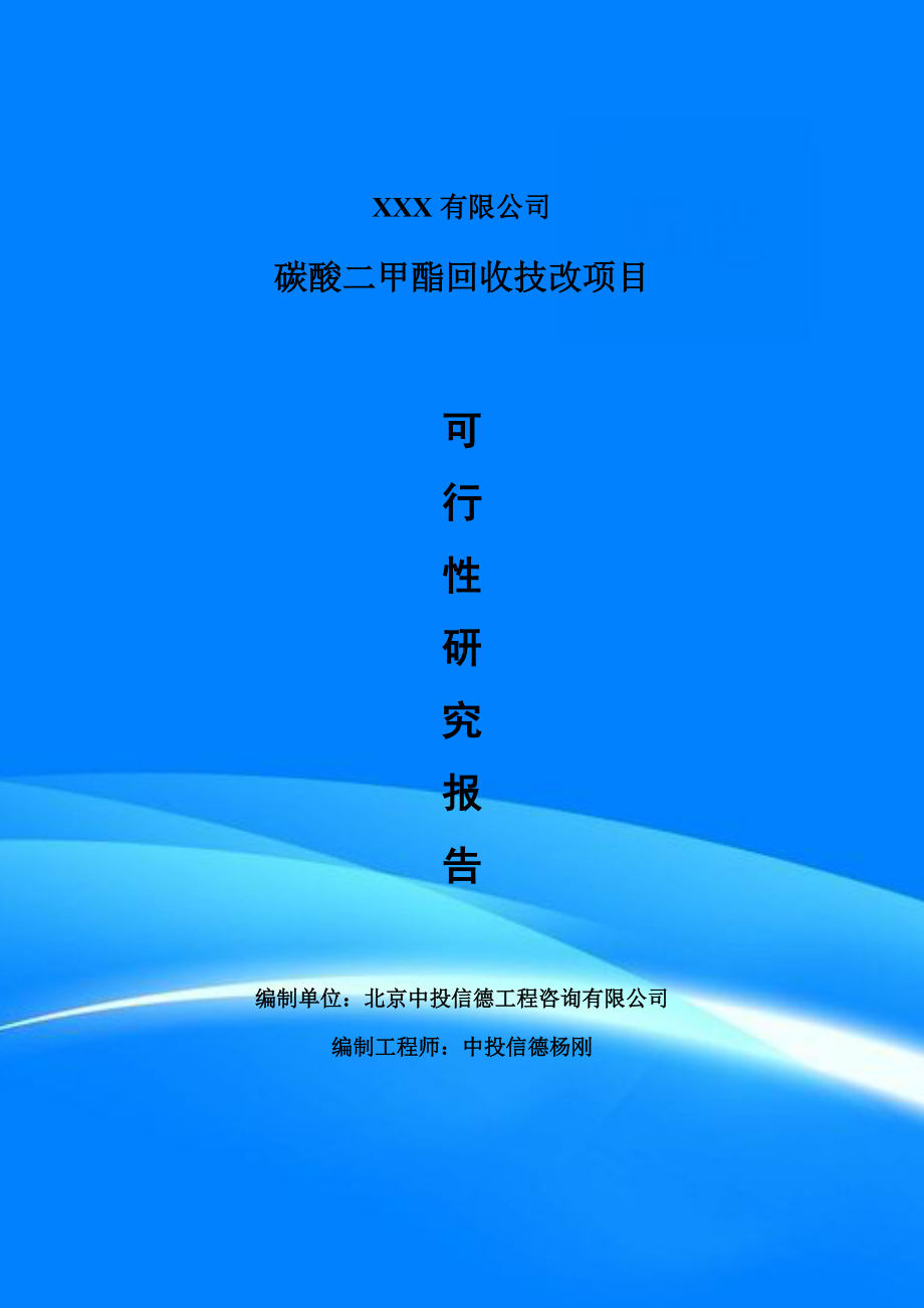 碳酸二甲酯回收技改可行性研究报告申请建议书.doc_第1页