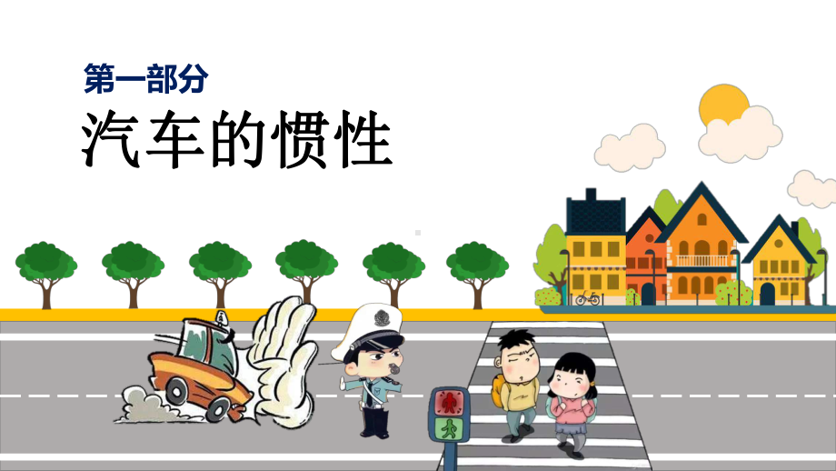 道路安全（ppt课件）小学生交通安全教育出行主题班会.pptx_第3页