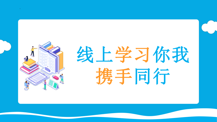 线上学习你我同行（ppt课件）小学生线上家长会(1).pptx_第2页