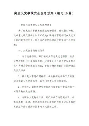 突发火灾事故安全应急预案（精选10篇）.docx