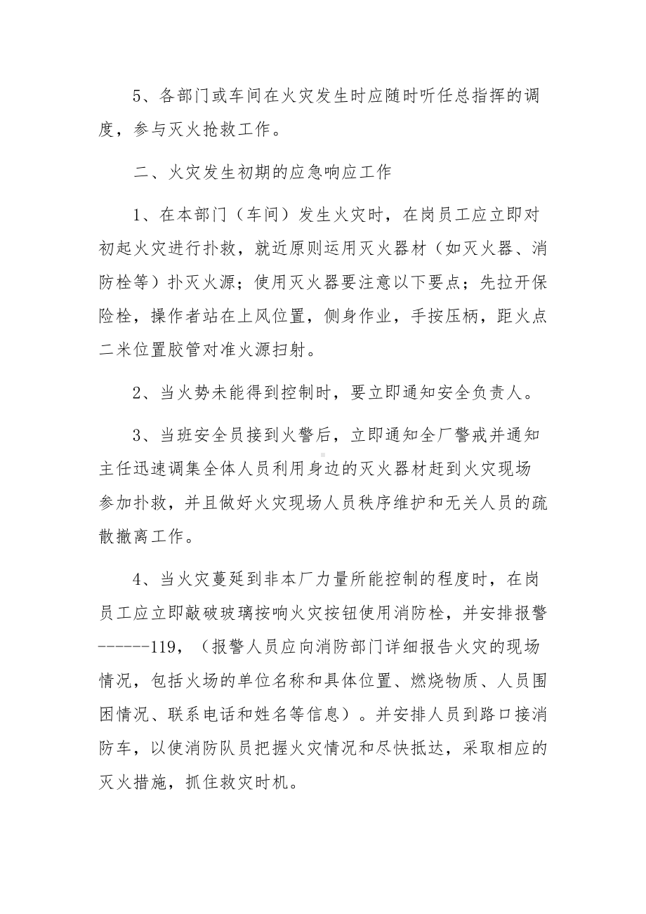 突发火灾事故安全应急预案（精选10篇）.docx_第2页